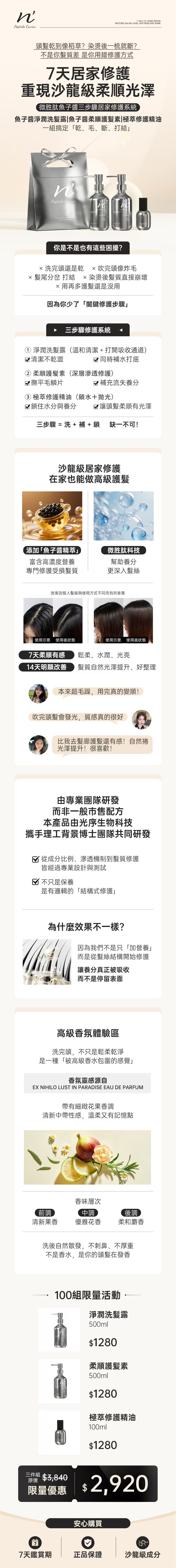 7天居家修護 重現沙龍級柔順光澤 — 魚子醬護髮三件組